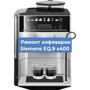 Замена дренажного клапана на кофемашине Siemens EQ.9 s400 в Екатеринбурге